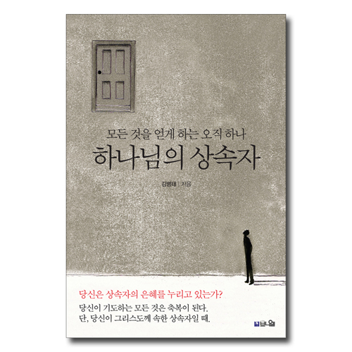 하나님의 상속자 (모든 것을 얻게 하는 단 하나)