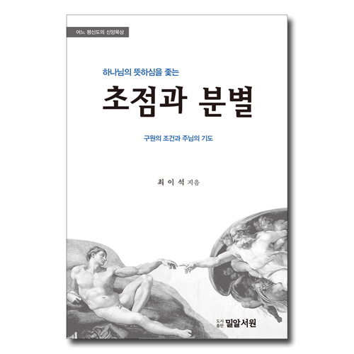 하나님의 뜻하심을 좇는 초점과 분별