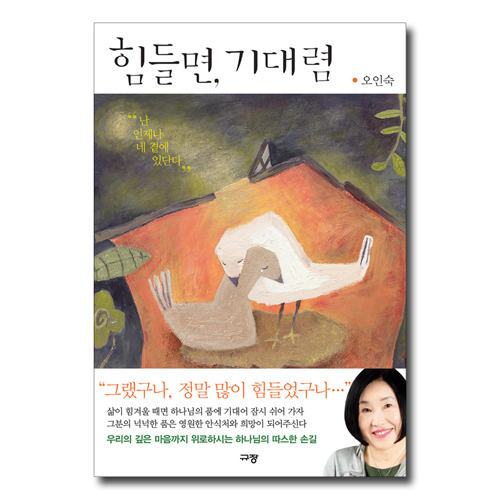 힘들면, 기대렴 (난 언제나 네 곁에 있단다)