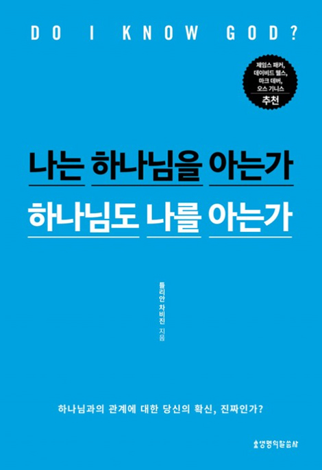 나는 하나님을 아는가 하나님도 나를 아는가