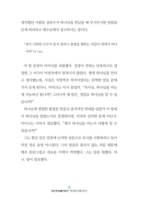 나는 하나님을 아는가 하나님도 나를 아는가