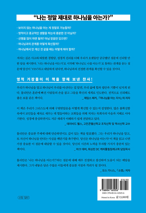 나는 하나님을 아는가 하나님도 나를 아는가