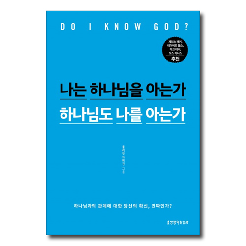 나는 하나님을 아는가 하나님도 나를 아는가