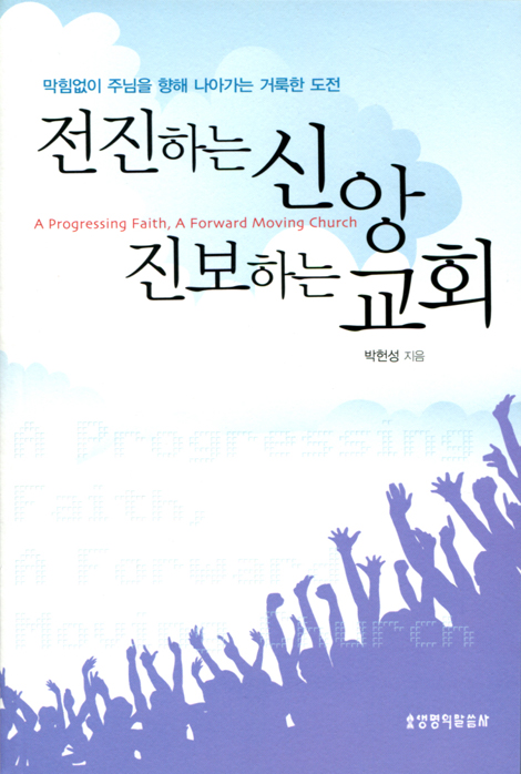 전진하는 신앙 진보하는 교회 (막힘없이 주님을 향해 나아가는 거룩한 도전)