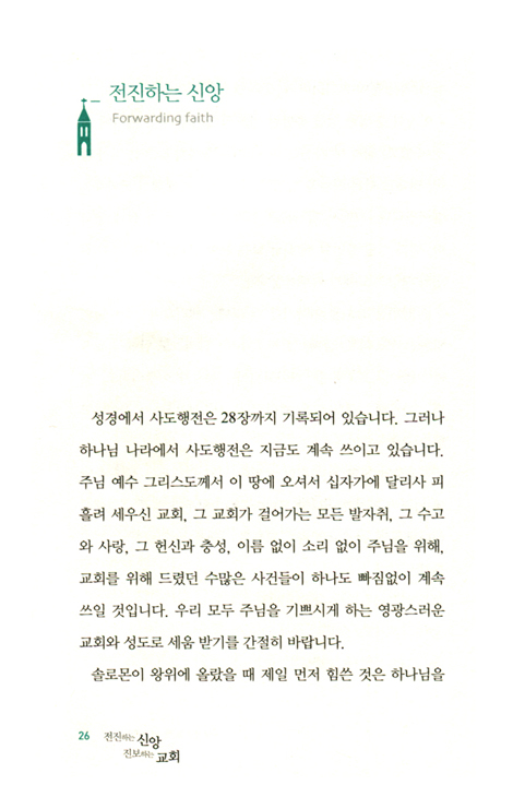 전진하는 신앙 진보하는 교회 (막힘없이 주님을 향해 나아가는 거룩한 도전)