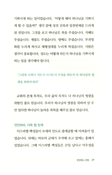 전진하는 신앙 진보하는 교회 (막힘없이 주님을 향해 나아가는 거룩한 도전)