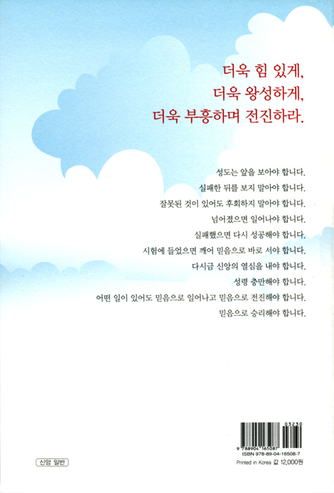 전진하는 신앙 진보하는 교회 (막힘없이 주님을 향해 나아가는 거룩한 도전)