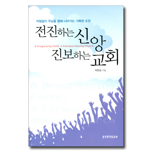 전진하는 신앙 진보하는 교회 (막힘없이 주님을 향해 나아가는 거룩한 도전)