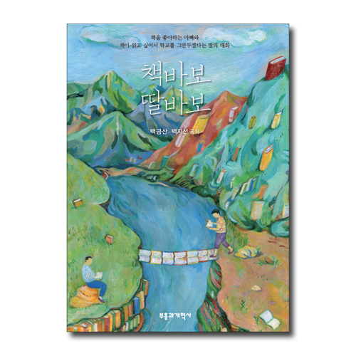 책바보 딸바보