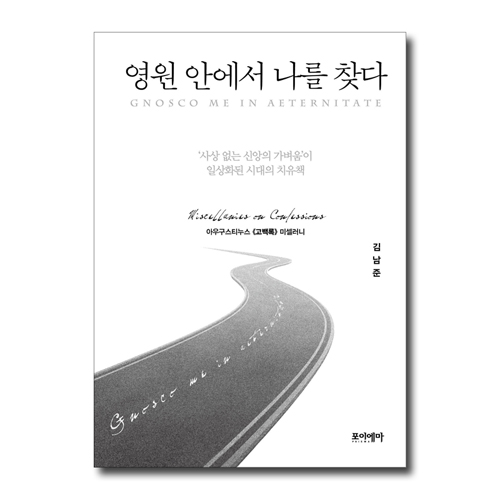 영원 안에서 나를 찾다: 아우구스티누스 《고백록》 미셀러니