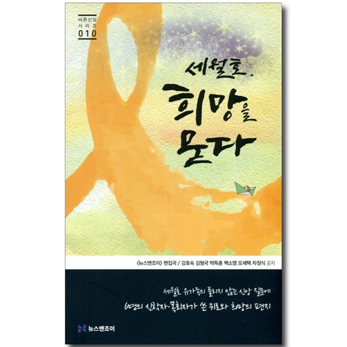 세월호 희망을 묻다