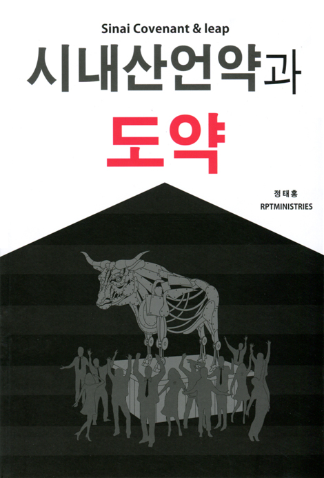 시내산언약과 도약
