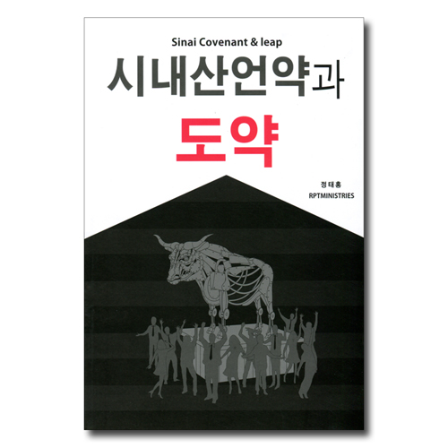시내산언약과 도약