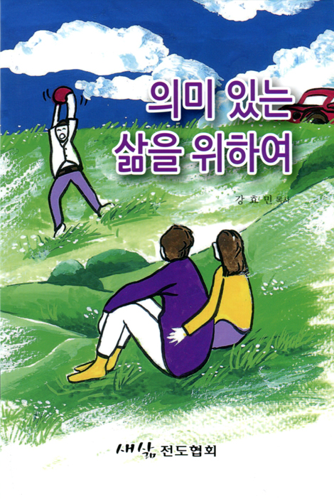의미 있는 삶을 위하여