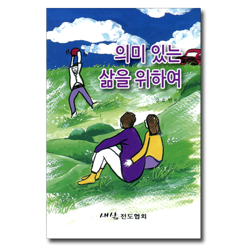의미 있는 삶을 위하여