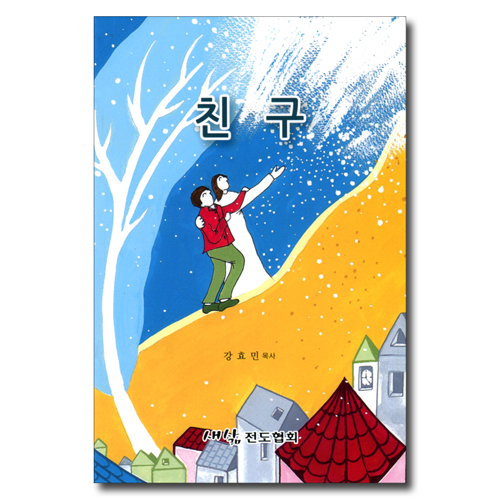 친구