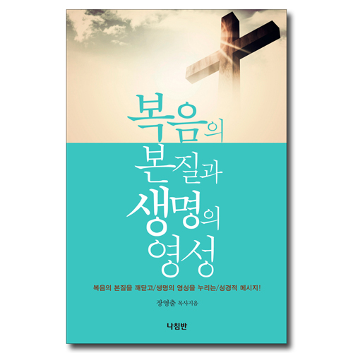 복음의 본질과 생명의 영성