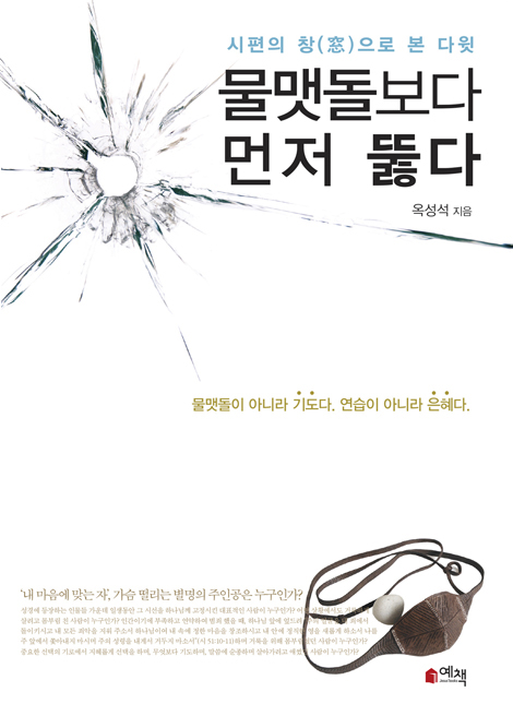 물맷돌보다 먼저 뚫다 (시편의 창으로 본 다윗)