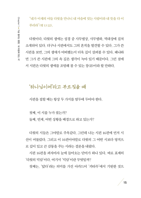 물맷돌보다 먼저 뚫다 (시편의 창으로 본 다윗)