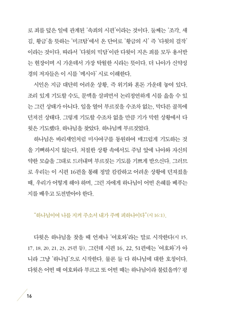 물맷돌보다 먼저 뚫다 (시편의 창으로 본 다윗)