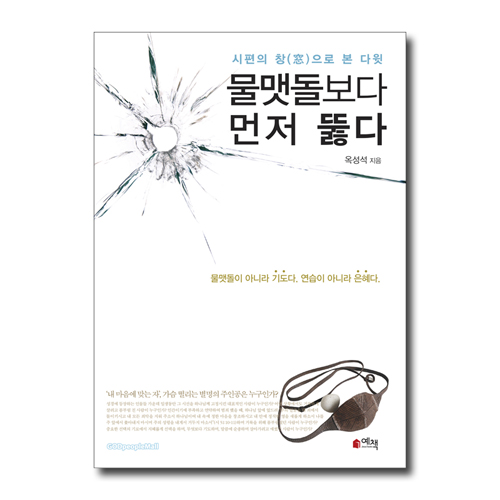 물맷돌보다 먼저 뚫다 (시편의 창으로 본 다윗)