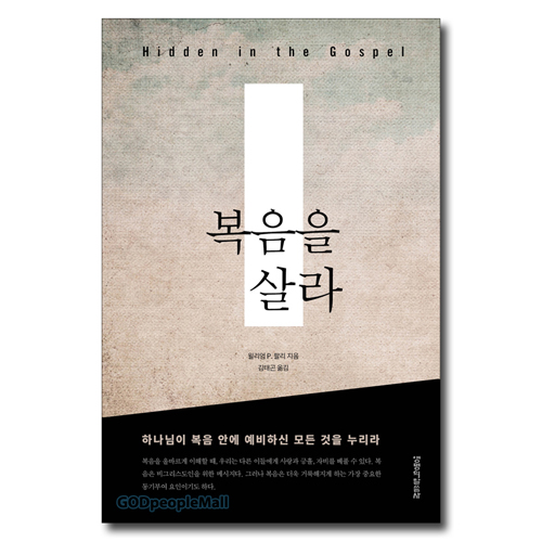 복음을 살라
