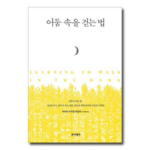 어둠 속을 걷는 법