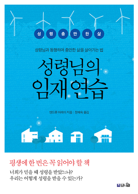 [개정증보판] 성령님의 임재 연습 (성령님과 동행하며 충만한 삶을 살아가는 법)