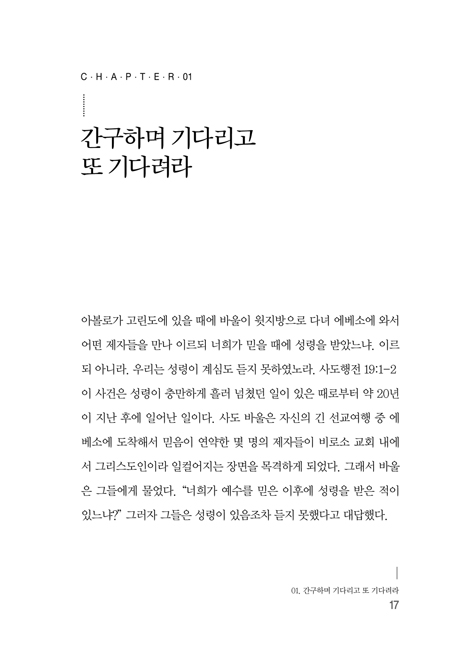 [개정증보판] 성령님의 임재 연습 (성령님과 동행하며 충만한 삶을 살아가는 법)