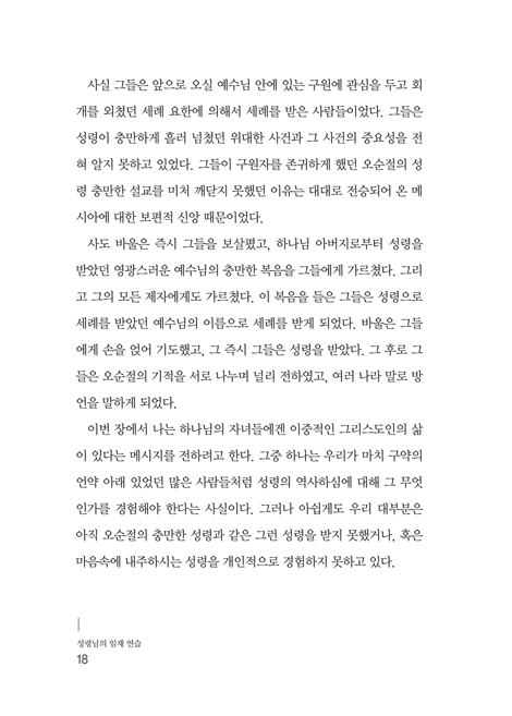 [개정증보판] 성령님의 임재 연습 (성령님과 동행하며 충만한 삶을 살아가는 법)