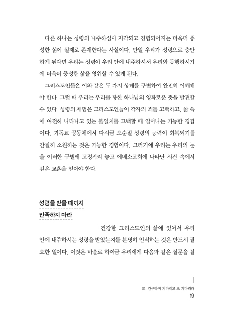 [개정증보판] 성령님의 임재 연습 (성령님과 동행하며 충만한 삶을 살아가는 법)