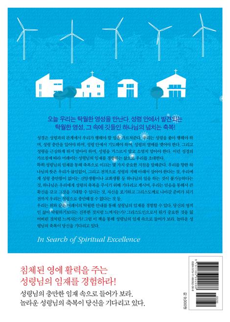 [개정증보판] 성령님의 임재 연습 (성령님과 동행하며 충만한 삶을 살아가는 법)