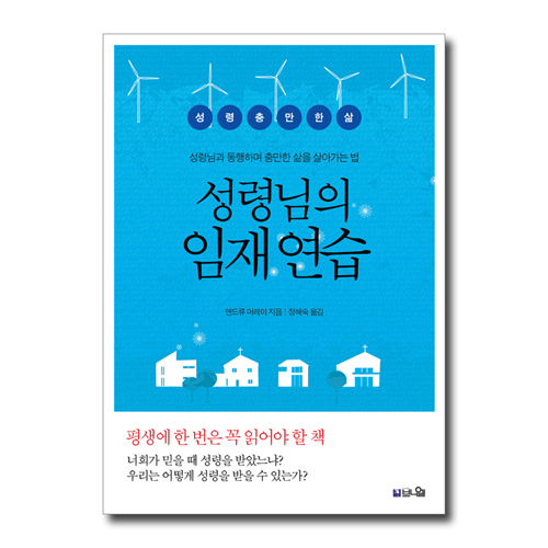 [개정증보판] 성령님의 임재 연습 (성령님과 동행하며 충만한 삶을 살아가는 법)