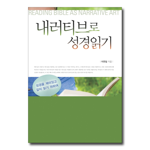 내러티브로 성경 읽기