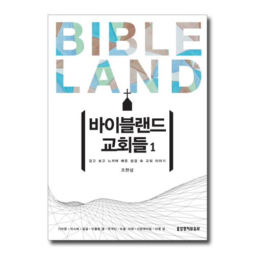 바이블랜드 교회들 1