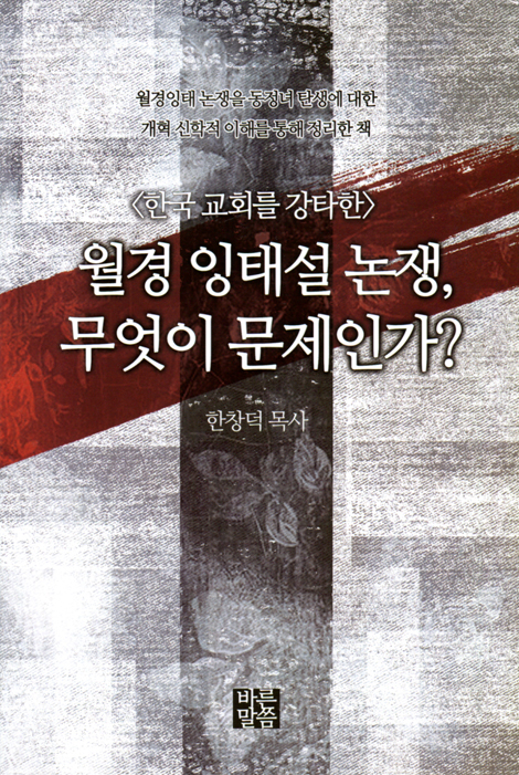 월경 잉태설 논쟁, 무엇이 문제인가? (한국 교회를 강타한)