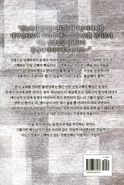 월경 잉태설 논쟁, 무엇이 문제인가? (한국 교회를 강타한)
