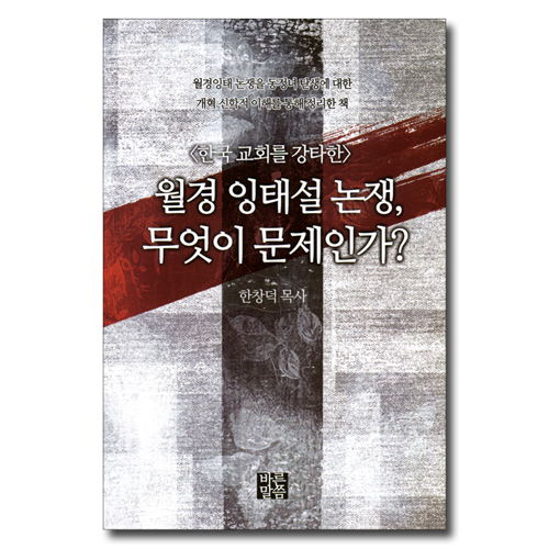 월경 잉태설 논쟁, 무엇이 문제인가? (한국 교회를 강타한)