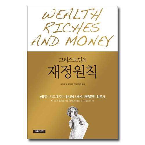 [개정판] 그리스도인의 재정원칙 (성경이 가르쳐 주는 하나님 나라의 재정관리 입문서)