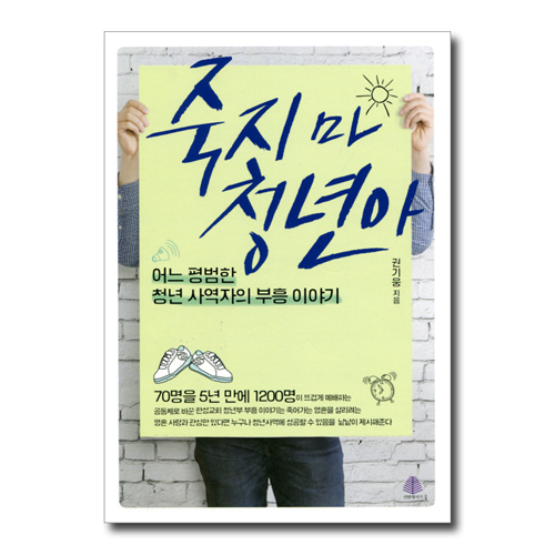 죽지 마 청년아 (어느 평범한 청년 사역자의 부흥 이야기)