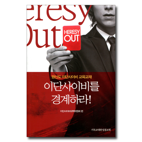 이단사이비를 경계하라! (평신도 이단사이비 교육교재)