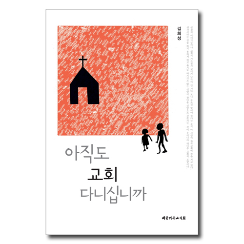 아직도 교회 다니십니까