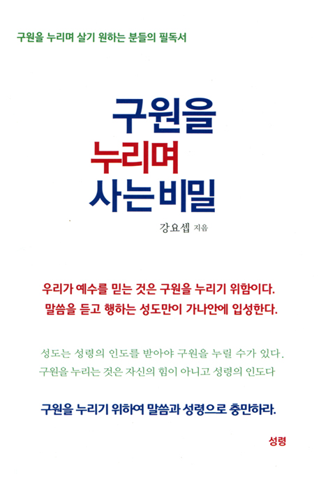 구원을 누리며 사는 비밀