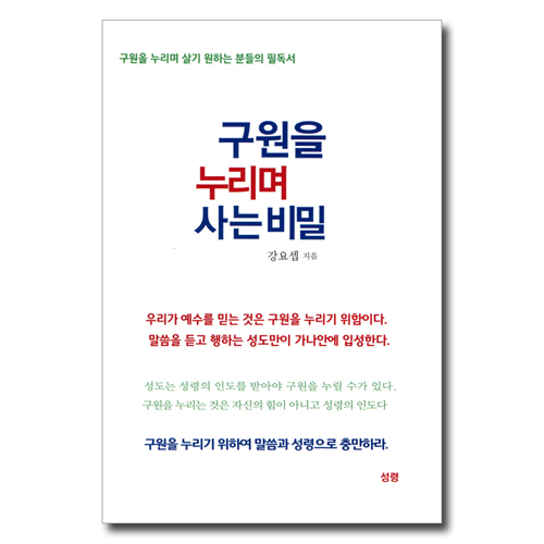 구원을 누리며 사는 비밀