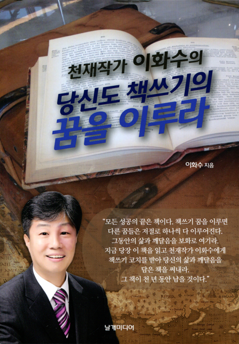 천재작가 이화수의 당신도 책쓰기의 꿈을 이루라