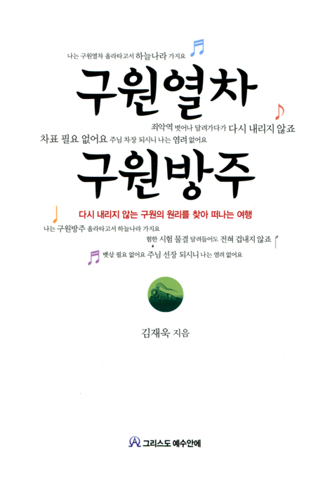 구원열차 구원방주 (다시 내리지 않는 구원의 원리를 찾아 떠나는 여행)