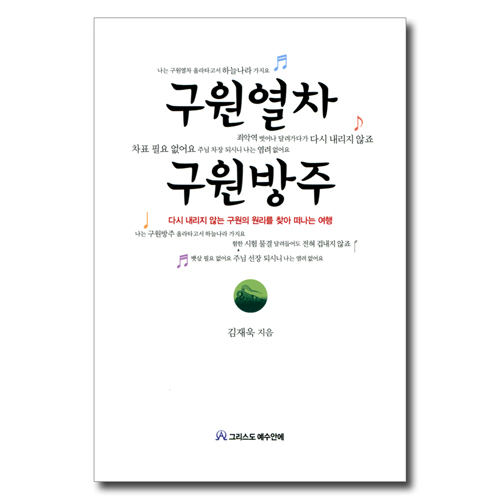 구원열차 구원방주 (다시 내리지 않는 구원의 원리를 찾아 떠나는 여행)