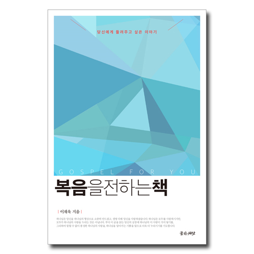 복음을 전하는 책 (당신에게 들려주고 싶은 이야기)