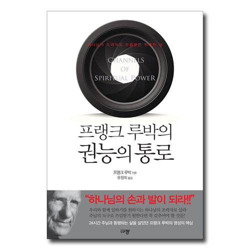 프랭크 루박의 권능의 통로 (하나님의 조력자로 부름받은 위대한 삶)