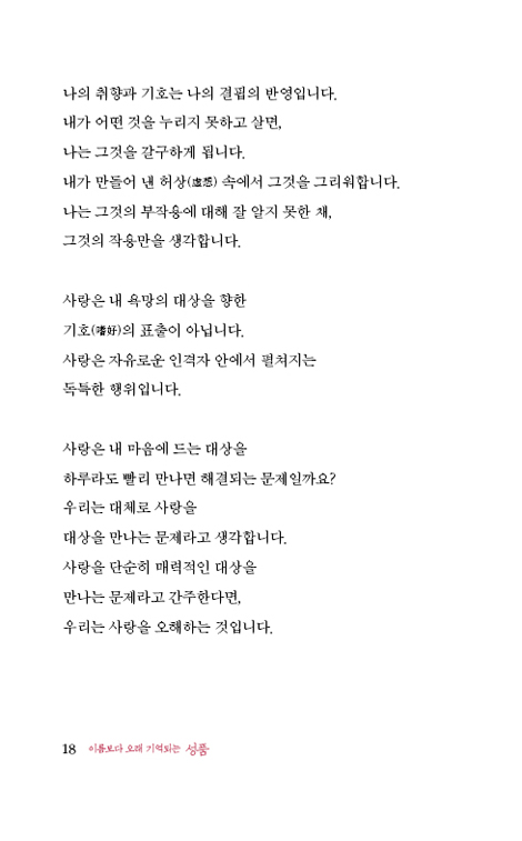 이름보다 오래 기억되는 성품